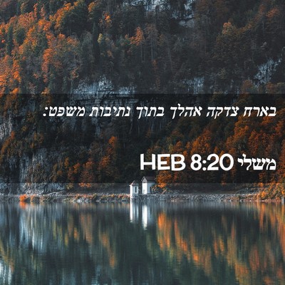 Picture 02 - משלי 8:20 HEB - בארח צדקה אהלך בתוך נתיבות - Bible Verse Picture