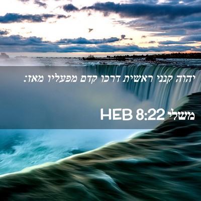 Picture 02 - משלי 8:22 HEB - יהוה קנני ראשית דרכו קדם - Bible Verse Picture