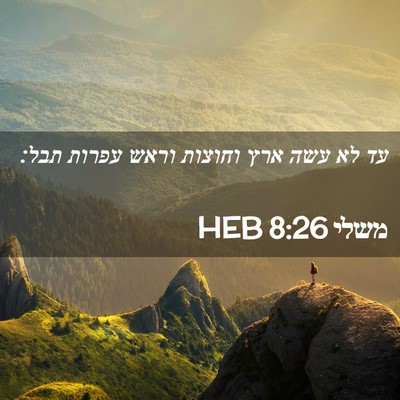 Picture 02 - משלי 8:26 HEB - עד לא עשה ארץ וחוצות וראש - Bible Verse Picture