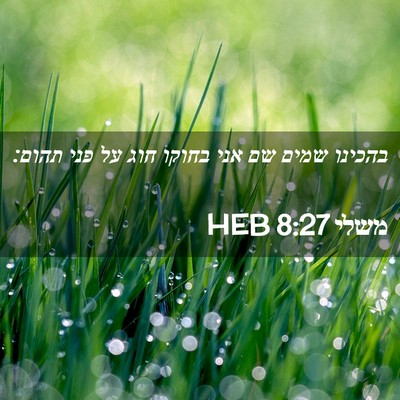 Picture 02 - משלי 8:27 HEB - בהכינו שמים שם אני בחוקו - Bible Verse Picture