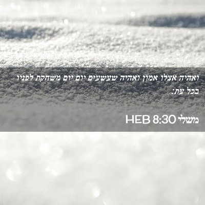 Picture 02 - משלי 8:30 HEB - ואהיה אצלו אמון ואהיה - Bible Verse Picture