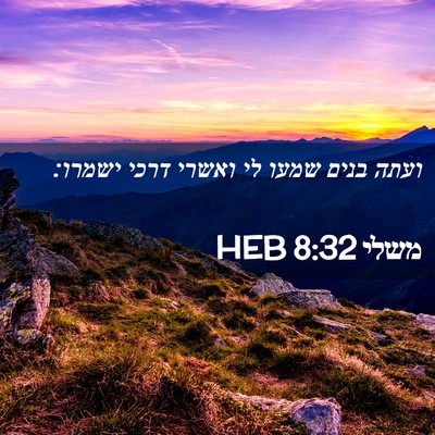 Picture 02 - משלי 8:32 HEB - ועתה בנים שמעו לי ואשרי - Bible Verse Picture