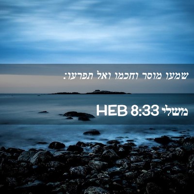 Picture 02 - משלי 8:33 HEB - שמעו מוסר וחכמו ואל - Bible Verse Picture