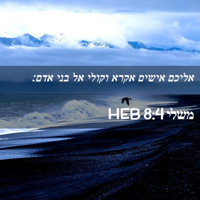 Picture 02 - משלי 8:4 HEB - אליכם אישים אקרא וקולי אל - Bible Verse Picture