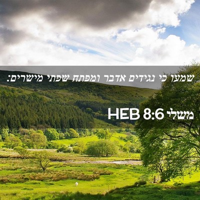 Picture 02 - משלי 8:6 HEB - שמעו כי נגידים אדבר ומפתח - Bible Verse Picture