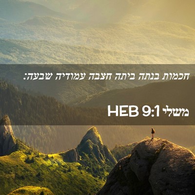 Picture 02 - משלי 9:1 HEB - חכמות בנתה ביתה חצבה - Bible Verse Picture