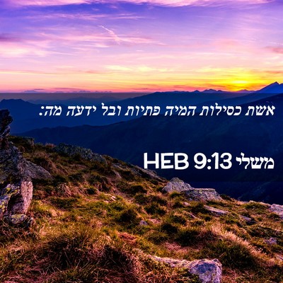 Picture 02 - משלי 9:13 HEB - אשת כסילות המיה פתיות ובל - Bible Verse Picture