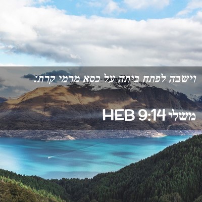 Picture 02 - משלי 9:14 HEB - וישבה לפתח ביתה על כסא מרמי - Bible Verse Picture