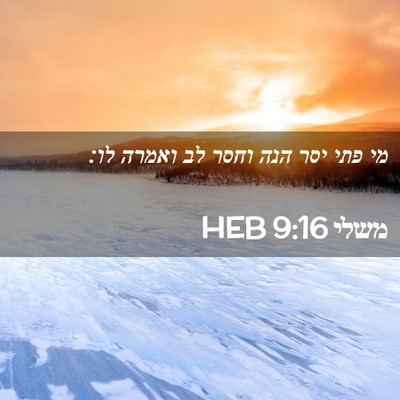 Picture 02 - משלי 9:16 HEB - מי פתי יסר הנה וחסר לב - Bible Verse Picture
