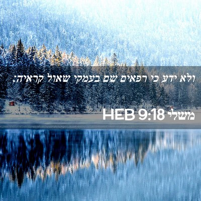 Picture 02 - משלי 9:18 HEB - ולא ידע כי רפאים שם בעמקי - Bible Verse Picture
