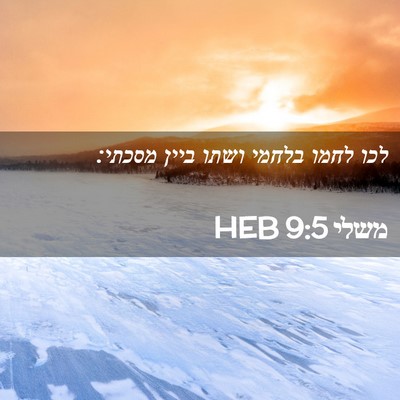 Picture 02 - משלי 9:5 HEB - לכו לחמו בלחמי ושתו ביין - Bible Verse Picture