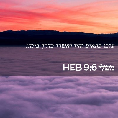Picture 02 - משלי 9:6 HEB - עזבו פתאים וחיו ואשרו בדרך - Bible Verse Picture