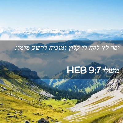Picture 02 - משלי 9:7 HEB - יסר לץ לקח לו קלון ומוכיח - Bible Verse Picture
