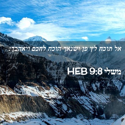 Picture 02 - משלי 9:8 HEB - אל תוכח לץ פן ישנאך הוכח - Bible Verse Picture