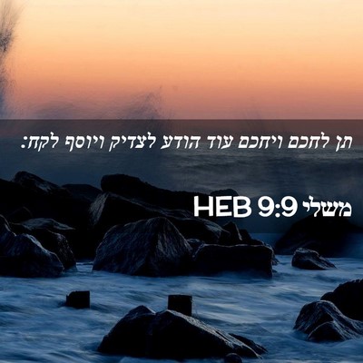 Picture 02 - משלי 9:9 HEB - תן לחכם ויחכם עוד הודע - Bible Verse Picture