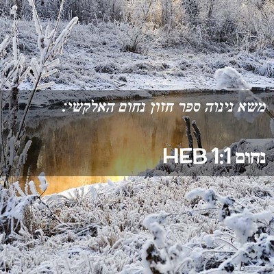 Picture 02 - נחום 1:1 HEB - משא נינוה ספר חזון נחום - Bible Verse Picture