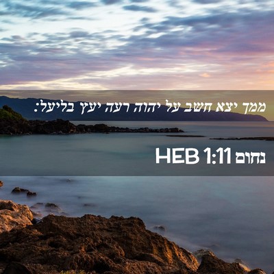 Picture 02 - נחום 1:11 HEB - ממך יצא חשב על יהוה רעה יעץ - Bible Verse Picture