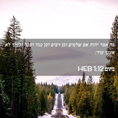Picture 02 - נחום 1:12 HEB - כה אמר יהוה אם שלמים וכן - Bible Verse Picture