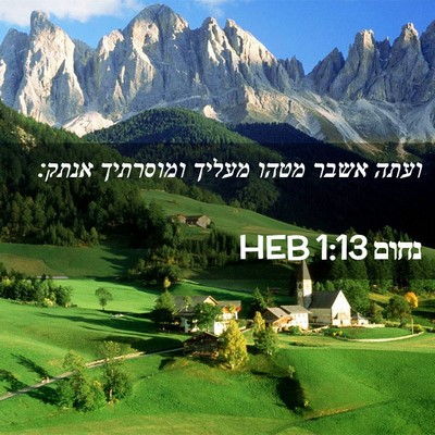Picture 02 - נחום 1:13 HEB - ועתה אשבר מטהו מעליך - Bible Verse Picture