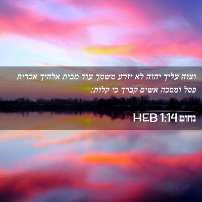 Picture 02 - נחום 1:14 HEB - וצוה עליך יהוה לא יזרע משמך - Bible Verse Picture