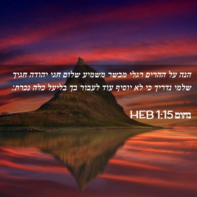 Picture 02 - נחום 1:15 HEB - הנה על ההרים רגלי מבשר - Bible Verse Picture
