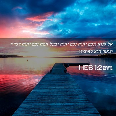Picture 02 - נחום 1:2 HEB - אל קנוא ונקם יהוה נקם יהוה - Bible Verse Picture