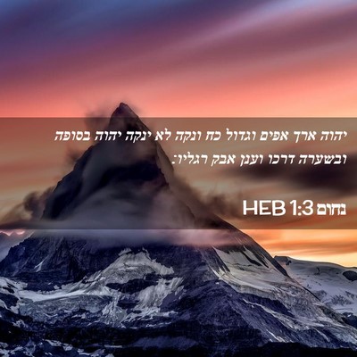 Picture 02 - נחום 1:3 HEB - יהוה ארך אפים וגדול כח ונקה - Bible Verse Picture