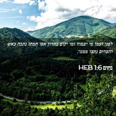 Picture 02 - נחום 1:6 HEB - לפני זעמו מי יעמוד ומי יקום - Bible Verse Picture