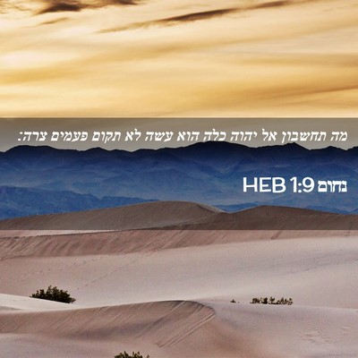 Picture 02 - נחום 1:9 HEB - מה תחשבון אל יהוה כלה הוא - Bible Verse Picture