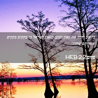 Picture 02 - נחום 2:2 HEB - כי שב יהוה את גאון יעקב - Bible Verse Picture