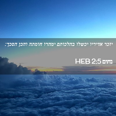 Picture 02 - נחום 2:5 HEB - יזכר אדיריו יכשלו בהלכותם - Bible Verse Picture