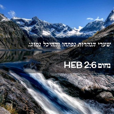 Picture 02 - נחום 2:6 HEB - שערי הנהרות נפתחו וההיכל - Bible Verse Picture