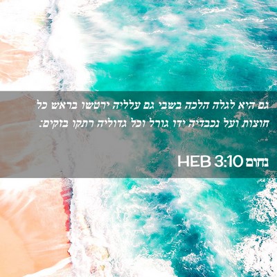Picture 02 - נחום 3:10 HEB - גם היא לגלה הלכה בשבי גם - Bible Verse Picture