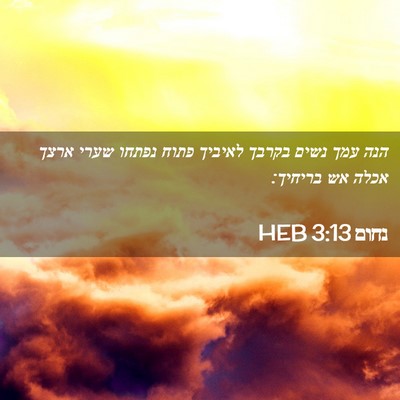 Picture 02 - נחום 3:13 HEB - הנה עמך נשים בקרבך לאיביך - Bible Verse Picture