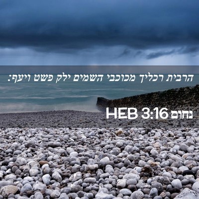 Picture 02 - נחום 3:16 HEB - הרבית רכליך מכוכבי השמים - Bible Verse Picture