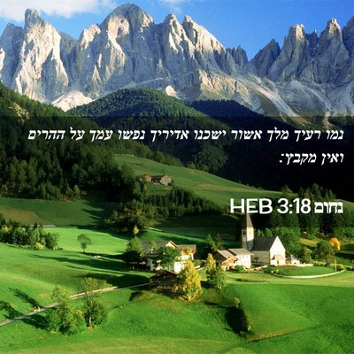 Picture 02 - נחום 3:18 HEB - נמו רעיך מלך אשור ישכנו - Bible Verse Picture