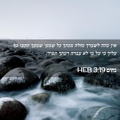 Picture 02 - נחום 3:19 HEB - אין כהה לשברך נחלה מכתך כל - Bible Verse Picture