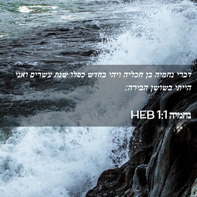 Picture 02 - נחמיה 1:1 HEB - דברי נחמיה בן חכליה ויהי - Bible Verse Picture