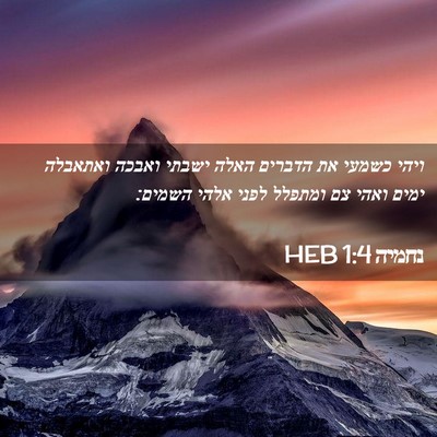 Picture 02 - נחמיה 1:4 HEB - ויהי כשמעי את הדברים האלה - Bible Verse Picture