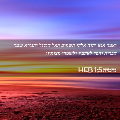 Picture 02 - נחמיה 1:5 HEB - ואמר אנא יהוה אלהי השמים - Bible Verse Picture