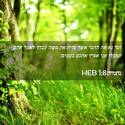 Picture 02 - נחמיה 1:8 HEB - זכר נא את הדבר אשר צוית את - Bible Verse Picture