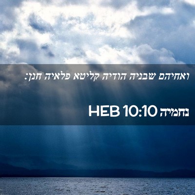 Picture 02 - נחמיה 10:10 HEB - ואחיהם שבניה הודיה קליטא - Bible Verse Picture