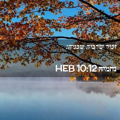 Picture 02 - נחמיה 10:12 HEB - זכור שרביה - Bible Verse Picture