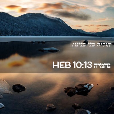 Picture 02 - נחמיה 10:13 HEB - הודיה בני - Bible Verse Picture
