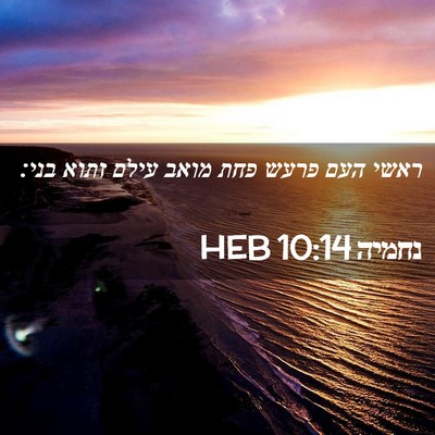 Picture 02 - נחמיה 10:14 HEB - ראשי העם פרעש פחת מואב עילם - Bible Verse Picture