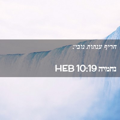 Picture 02 - נחמיה 10:19 HEB - חריף ענתות - Bible Verse Picture