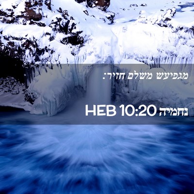 Picture 02 - נחמיה 10:20 HEB - מגפיעש משלם - Bible Verse Picture