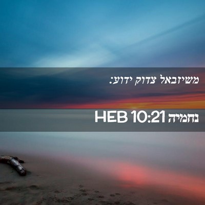 Picture 02 - נחמיה 10:21 HEB - משיזבאל צדוק - Bible Verse Picture
