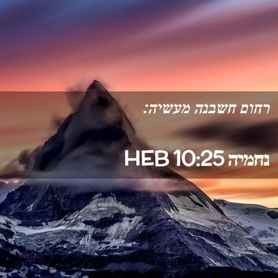 Picture 02 - נחמיה 10:25 HEB - רחום חשבנה - Bible Verse Picture