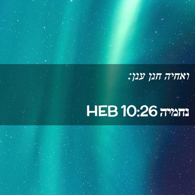 Picture 02 - נחמיה 10:26 HEB - ואחיה חנן - Bible Verse Picture